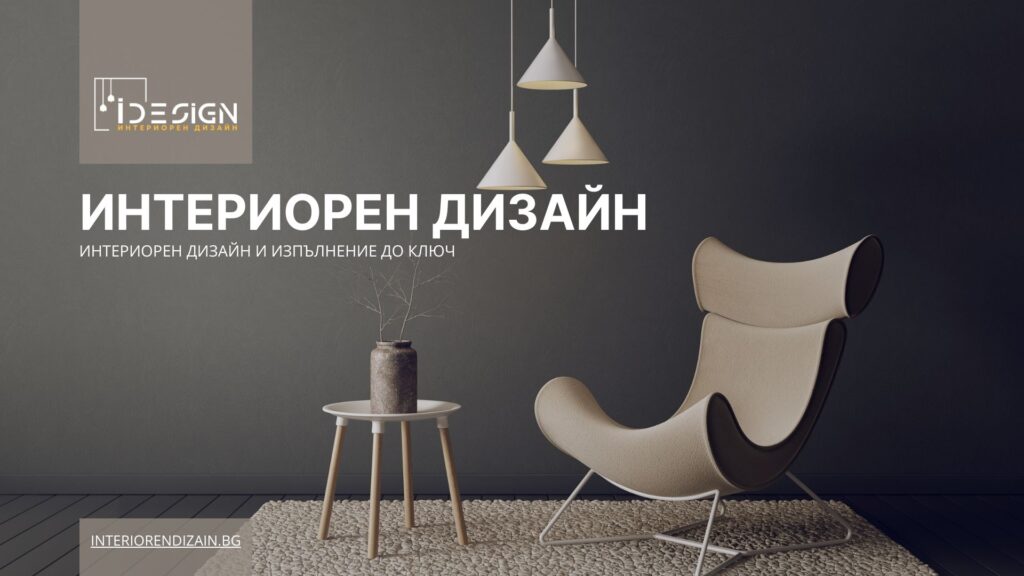 Студио за интериорен дизайн